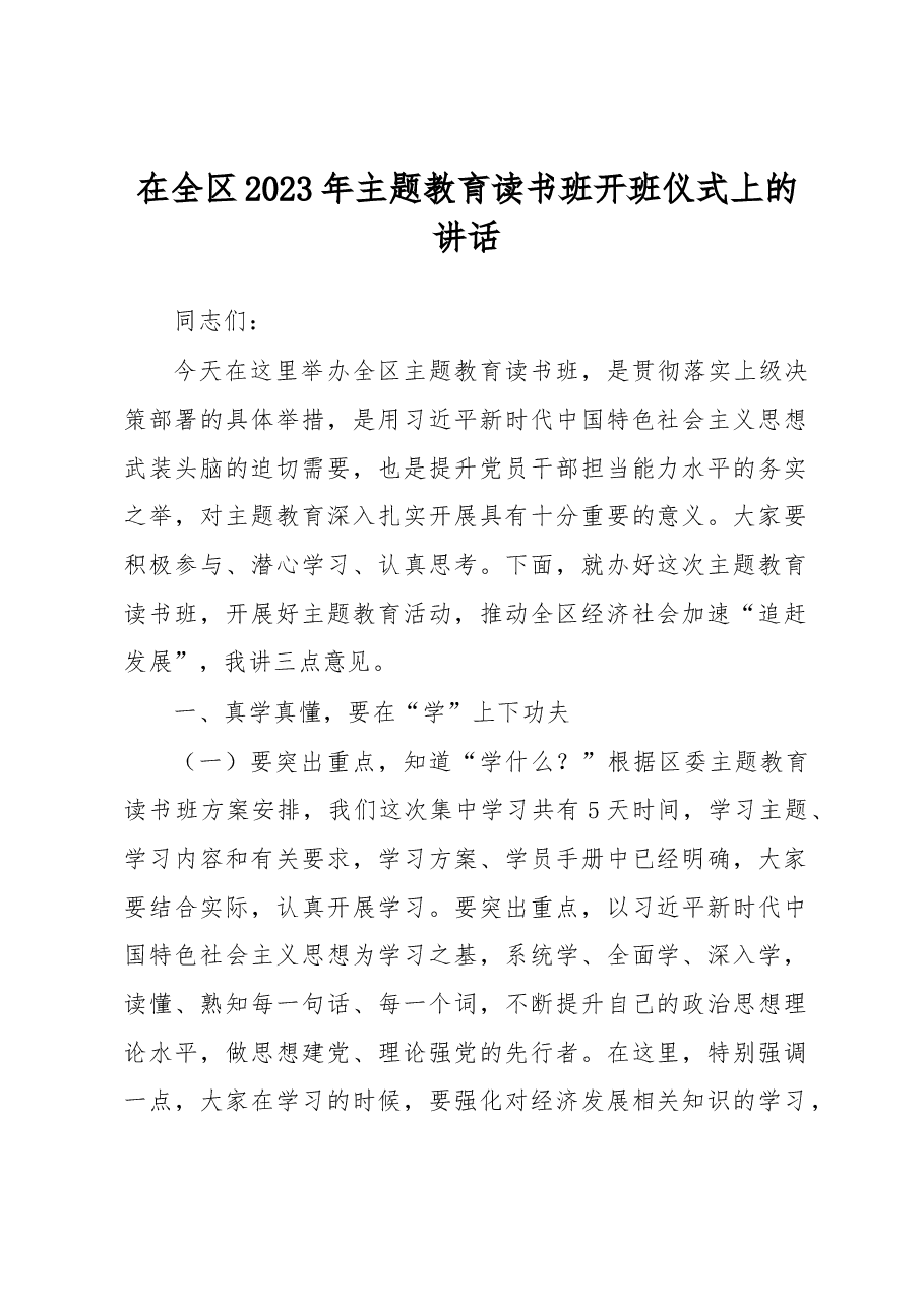 在全区2023年主题教育读书班开班仪式上的讲话.docx,第1页预览