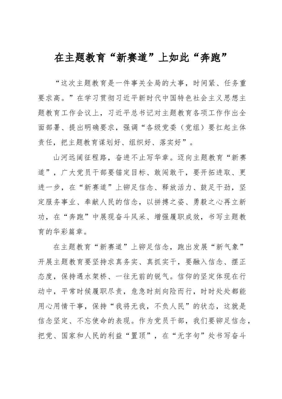 在主题教育“新赛道”上如此“奔跑”(主题教育心得体会).docx,第1页预览