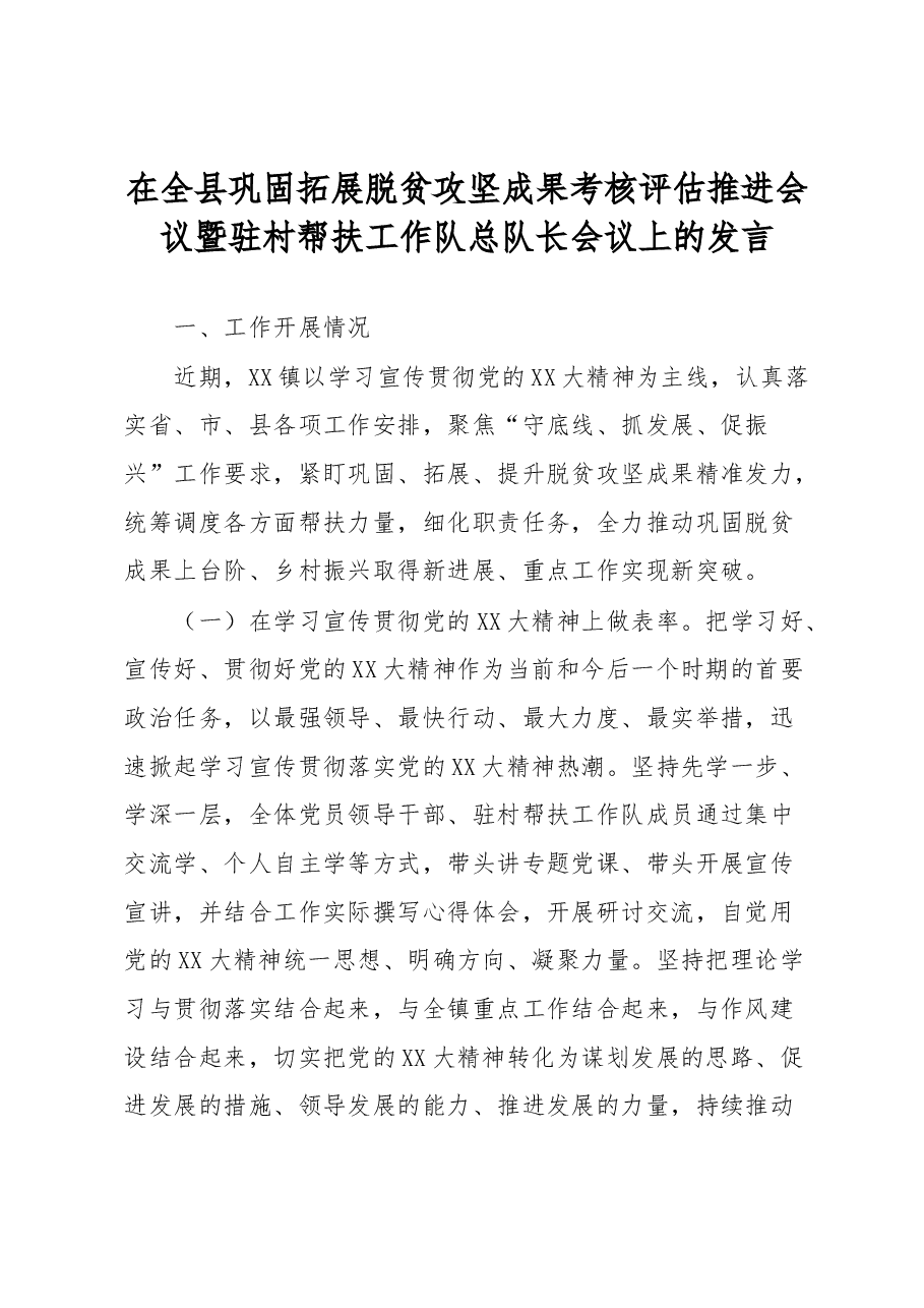 在全县巩固拓展脱贫攻坚成果考核评估推进会议暨驻村帮扶工作队总队长会议上的发言.docx,第1页预览