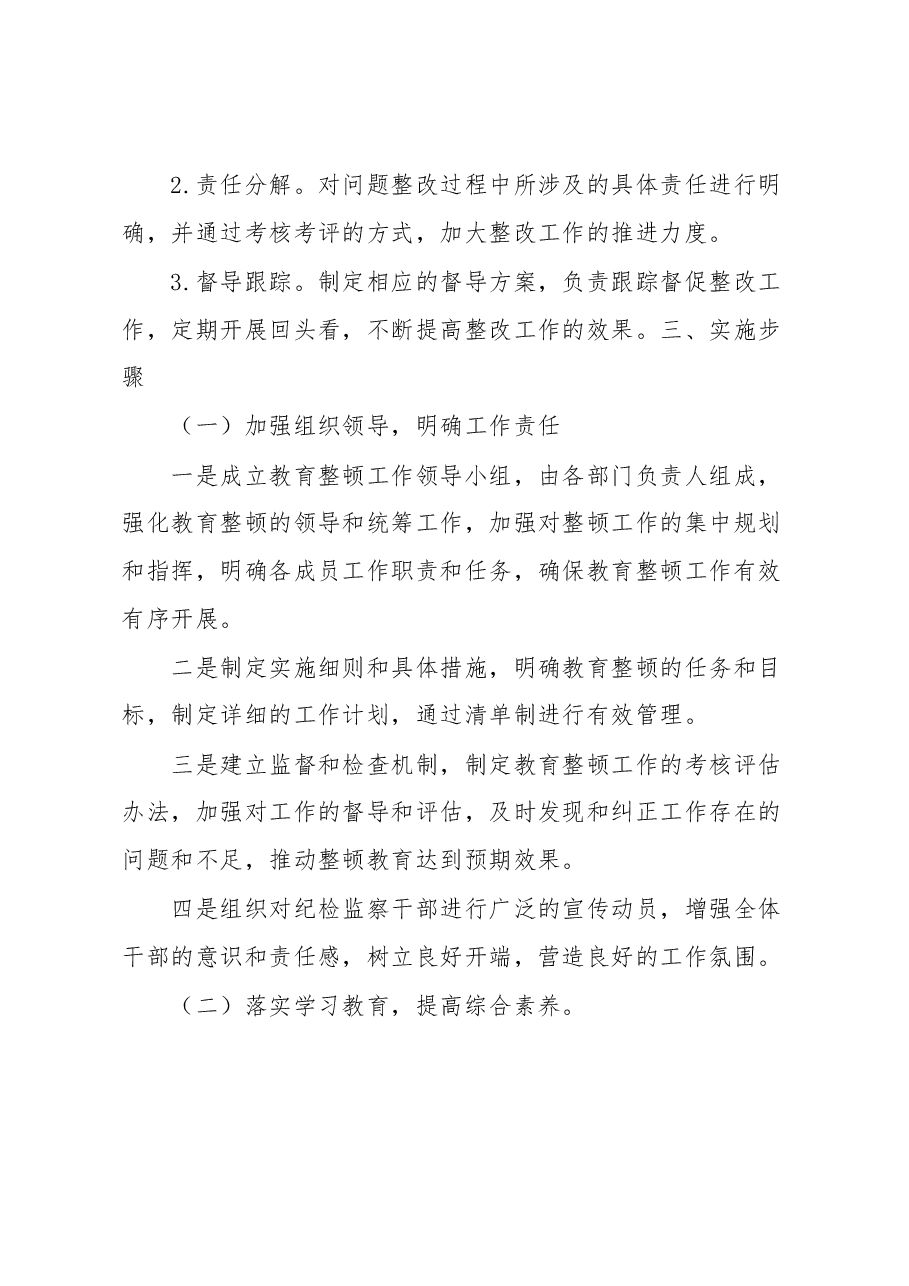 纪检监察干部教育整顿工作实施方案.docx,第3页预览