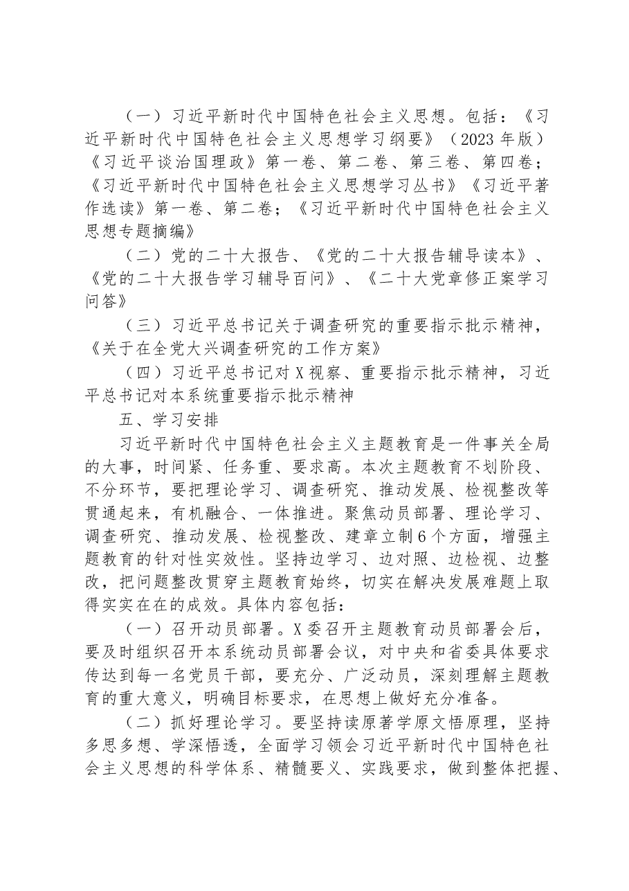 局党组2023年主题教育实施方案.docx,第4页预览