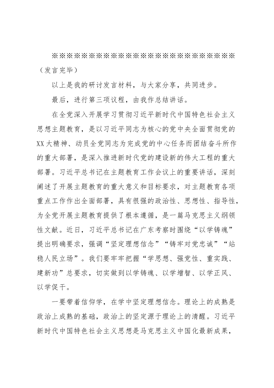 在集团公司党委理论学习中心组专题学习主题教育研讨交流会上的主持讲话.docx,第3页预览
