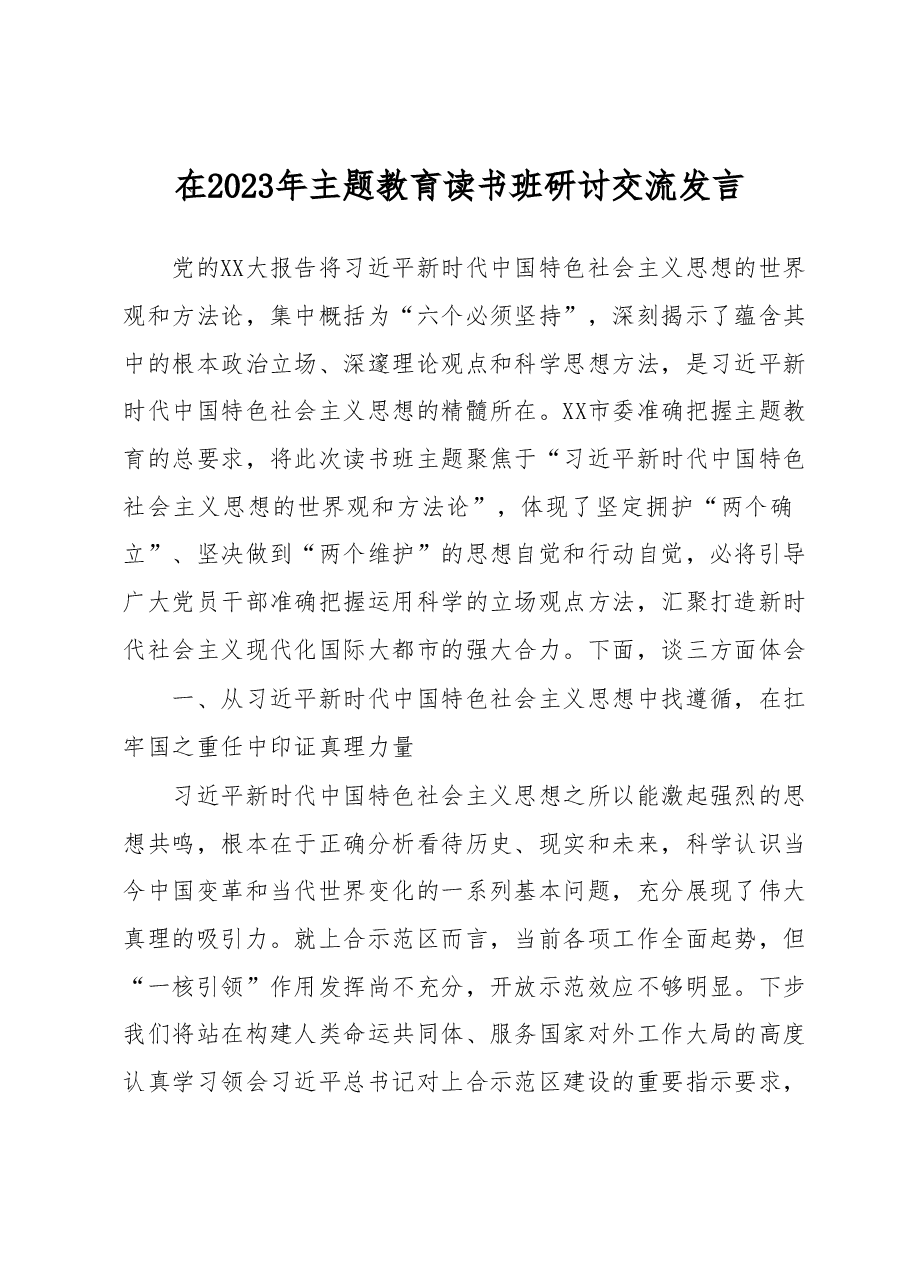 在2023年主题教育读书班研讨交流发言.docx,第1页预览