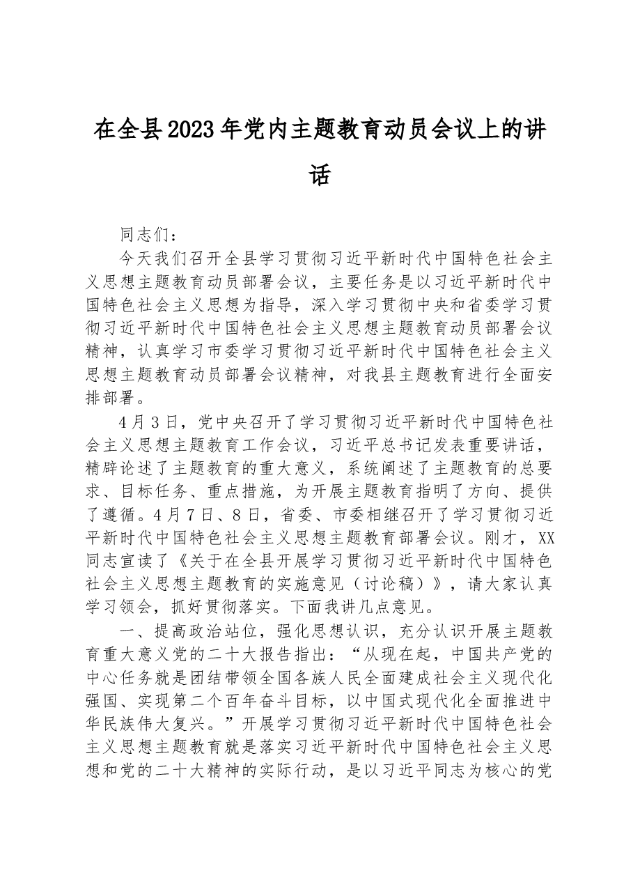 在全县2023年党内主题教育动员会议上的讲话.docx,第1页预览