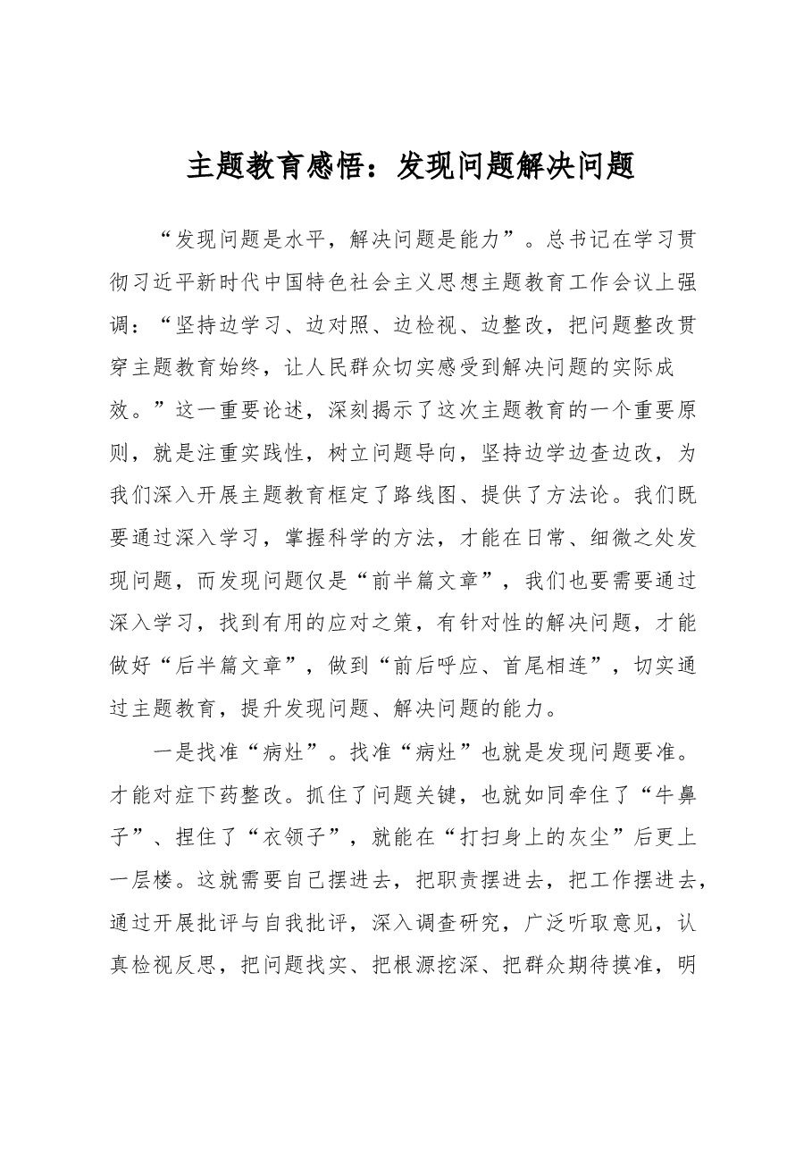 主题教育感悟:发现问题 解决问题.docx,第1页预览