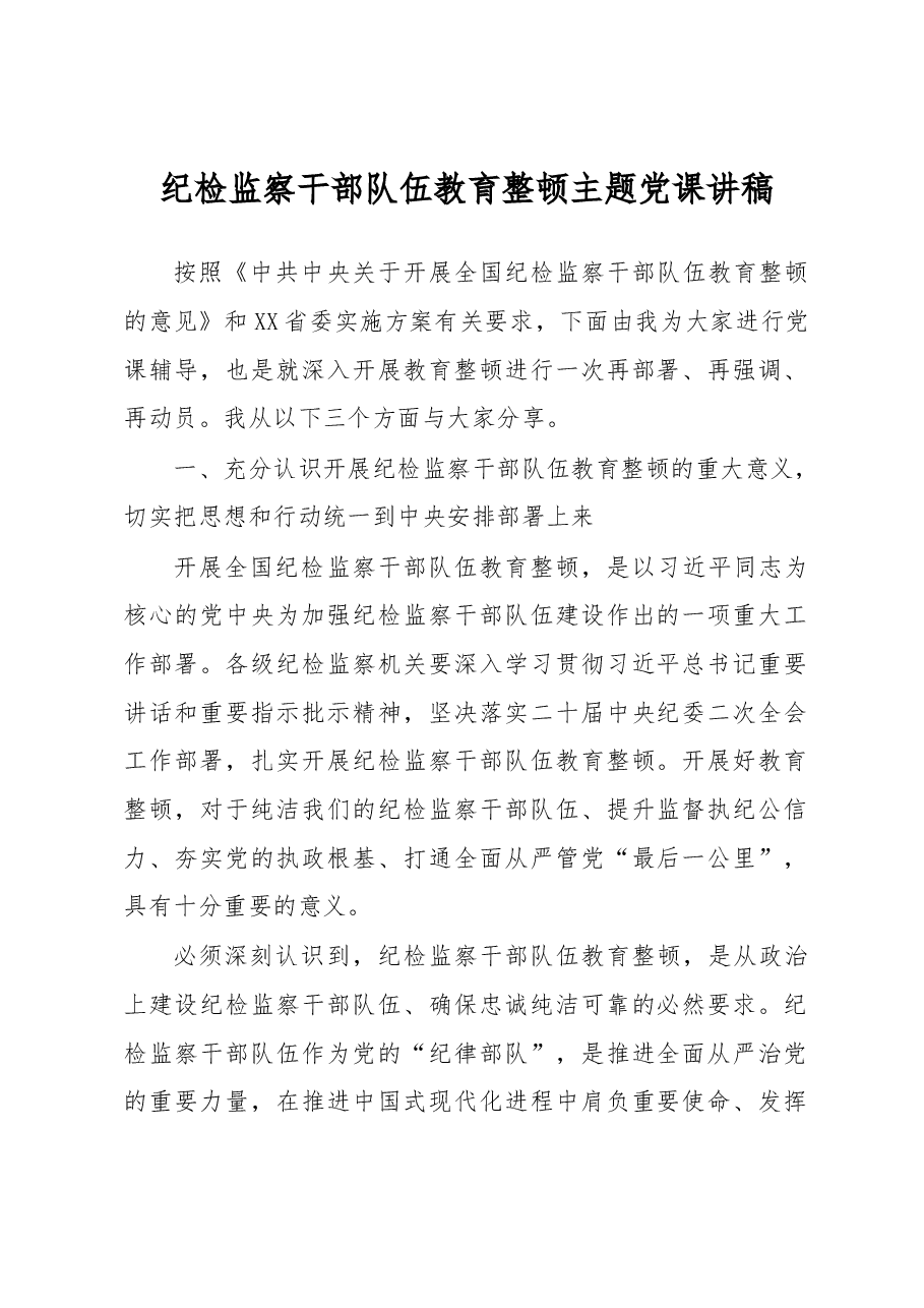 纪检监察干部队伍教育整顿主题党课讲稿.docx,第1页预览