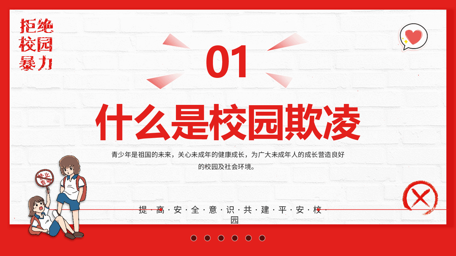 红色卡通简约风中小学生预防校园欺凌家长会PPT课件.pptx，第3页预览