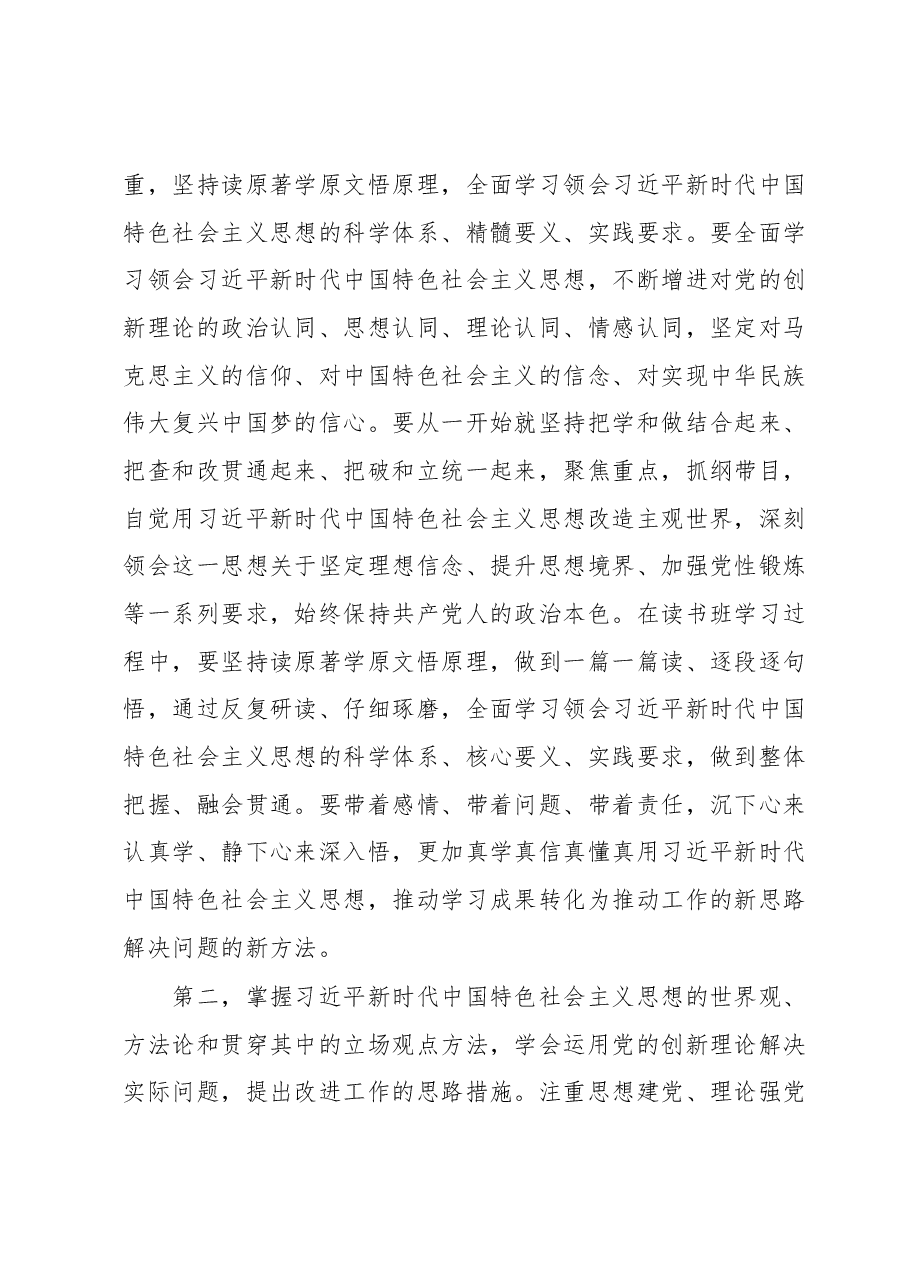 在学习贯彻2023年主题教育读书班开班式上的讲话提纲.docx,第2页预览