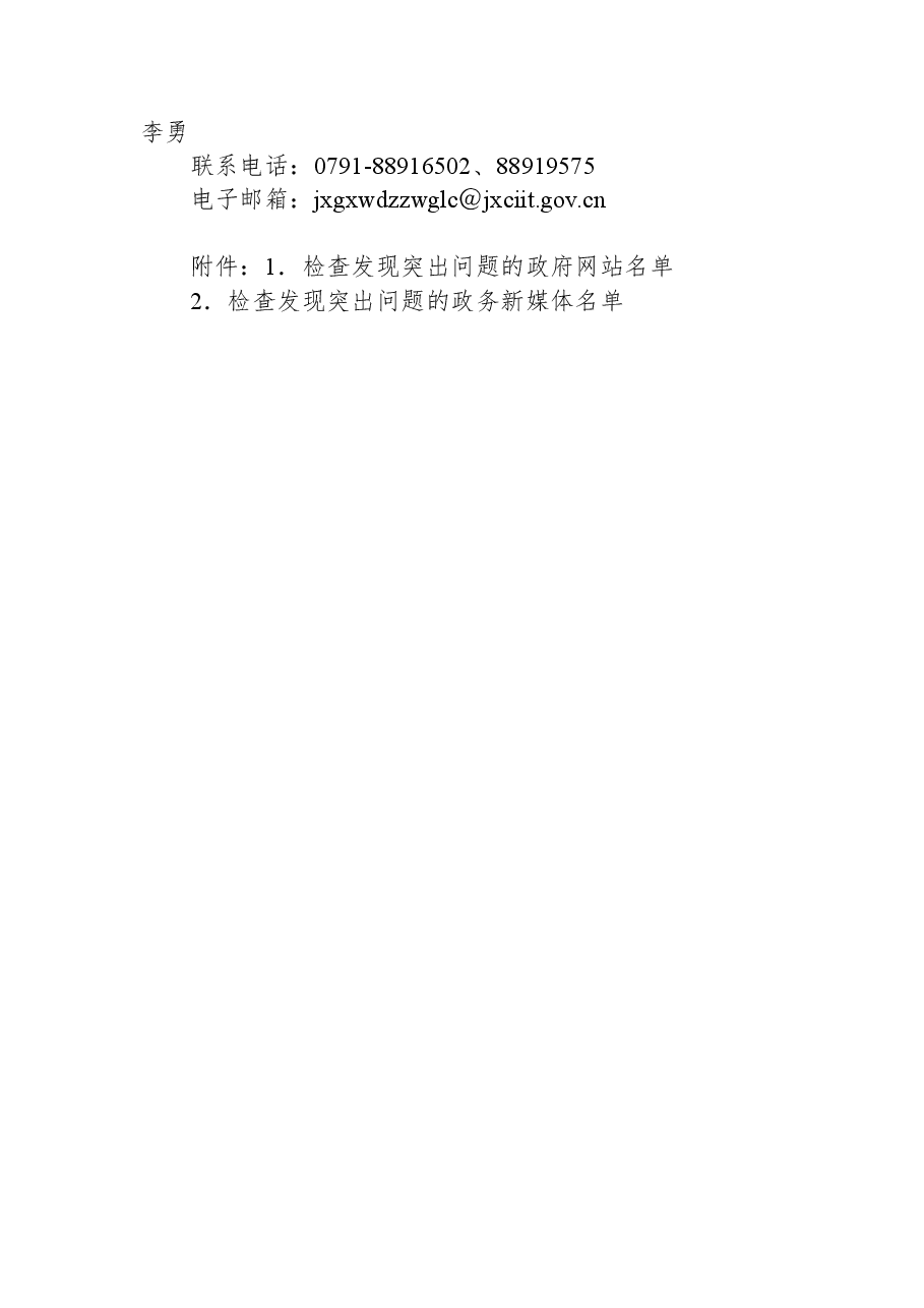 江西省人民政府办公厅关于2022年第二季度全省政府网站与政务新媒体检查情况的通报.docx,第4页预览