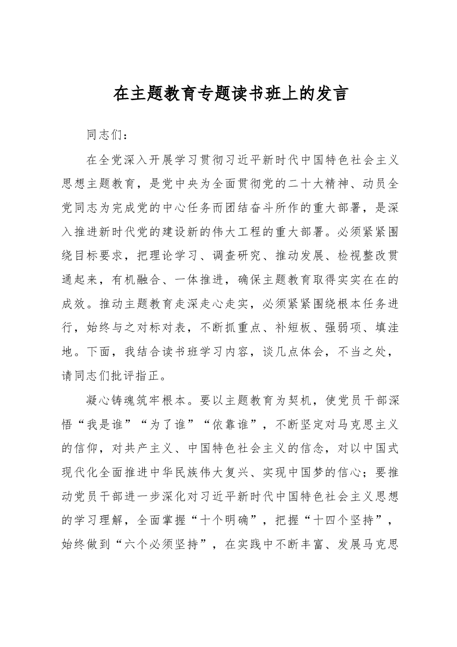 在主题教育专题读书班上的发言.docx,第1页预览