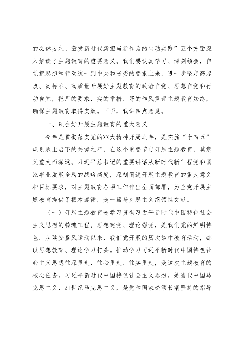 在厅开展2023年主题教育工作会上的讲话.docx,第2页预览