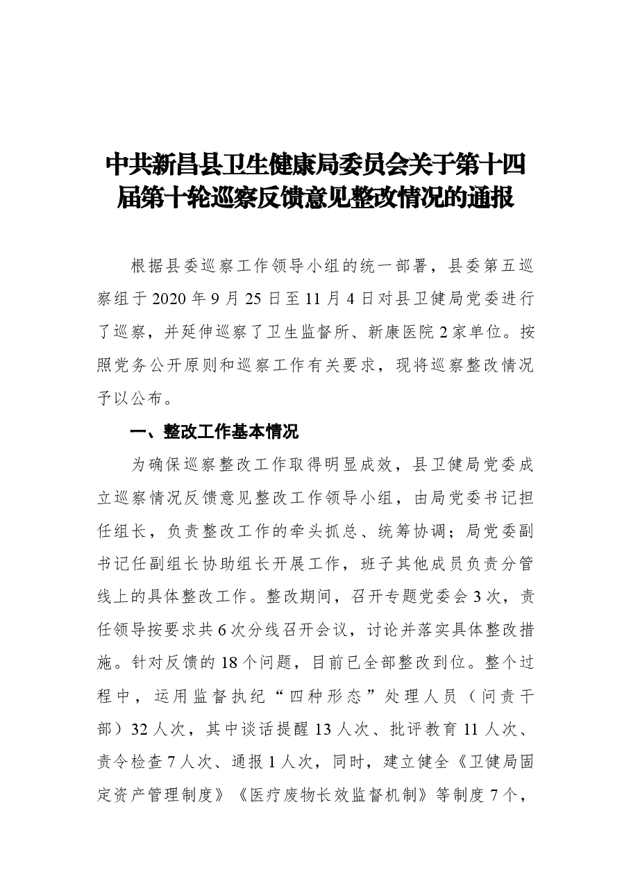 2021新昌县卫健委十四届巡察整改情况通报.docx,第1页预览