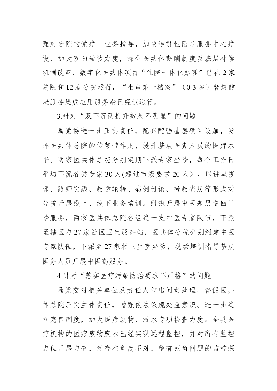 2021新昌县卫健委十四届巡察整改情况通报.docx,第3页预览