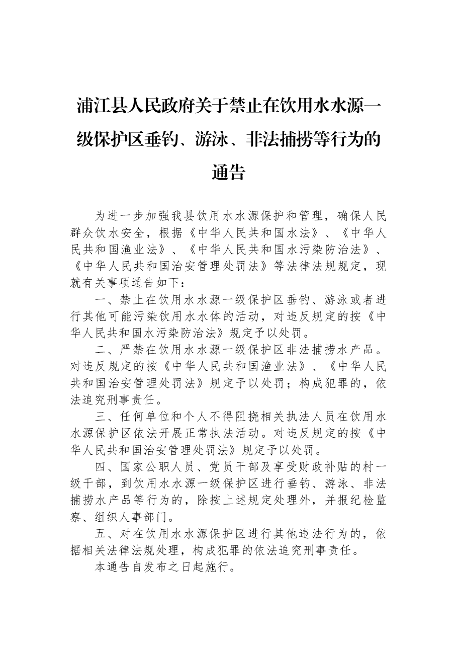 浦江县人民政府关于禁止在饮用水水源一级保护区垂钓、游泳、非法捕捞等行为的通告.docx,第1页预览