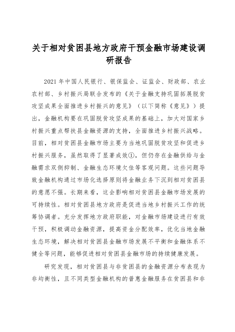 关于相对贫困县地方政府干预金融市场建设调研报告.docx,第1页预览