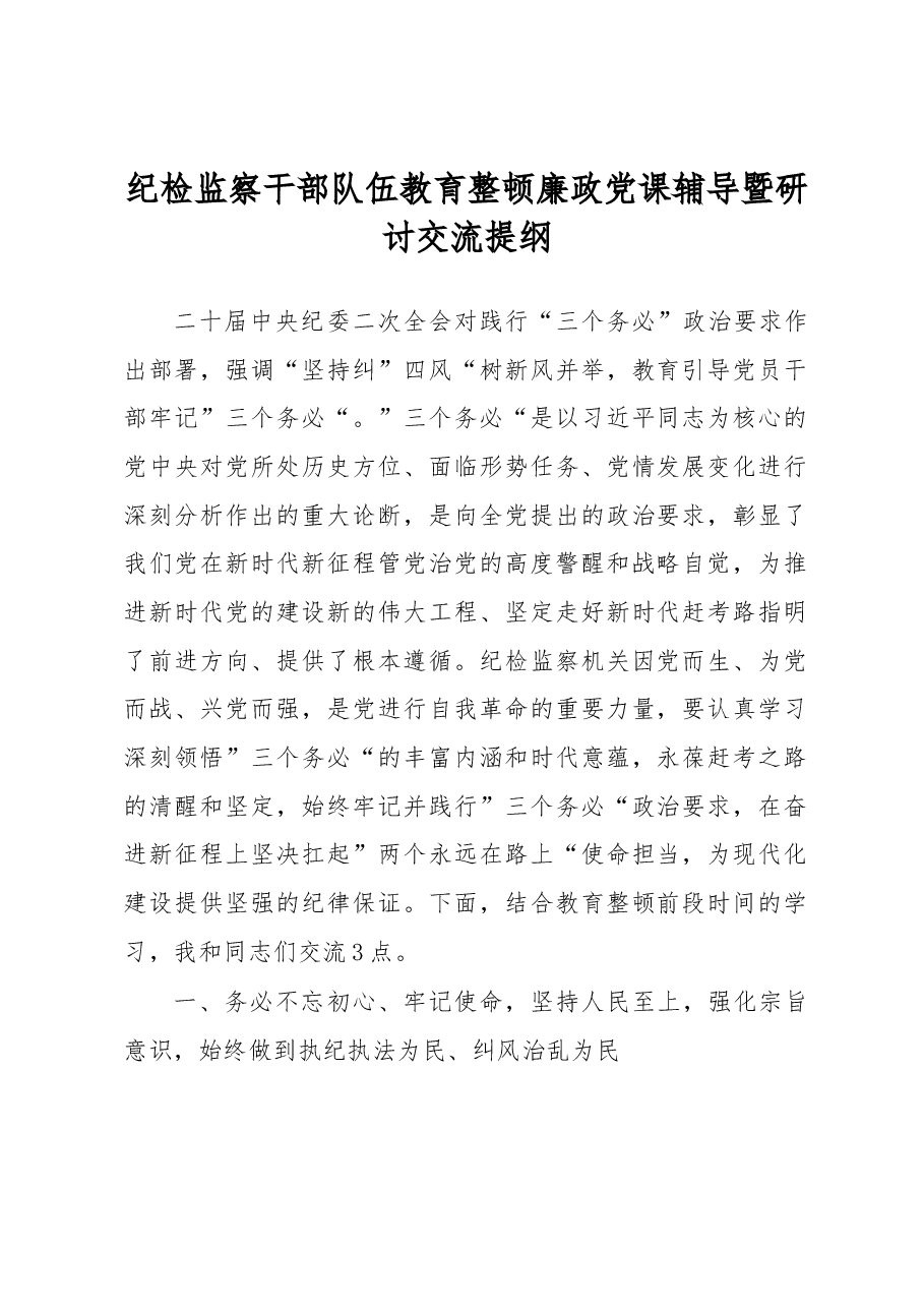 纪检监察干部队伍教育整顿廉政党课辅导暨研讨交流提纲.docx,第1页预览