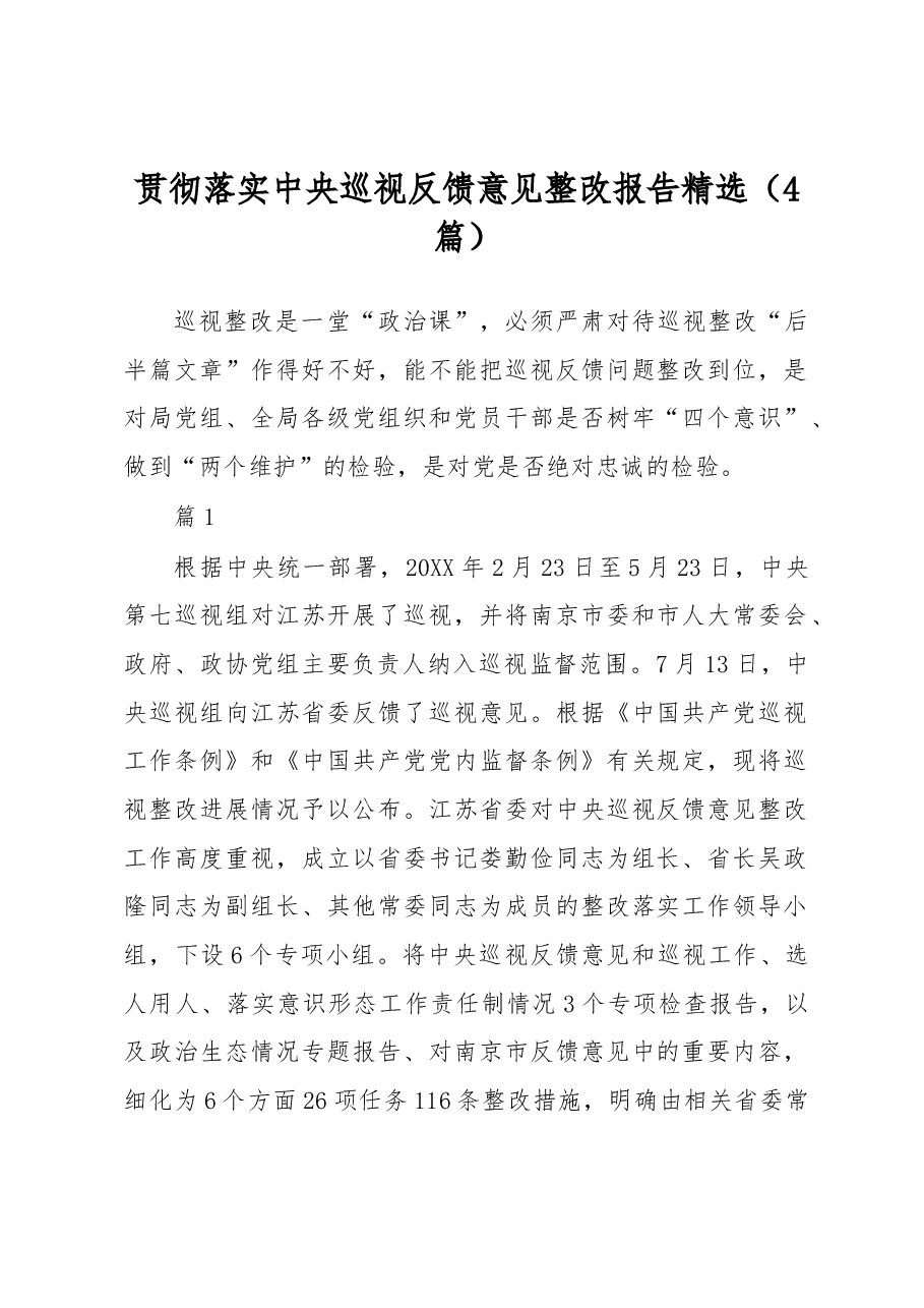 (4篇)贯彻落实中央巡视反馈意见整改报告精选.docx,第1页预览