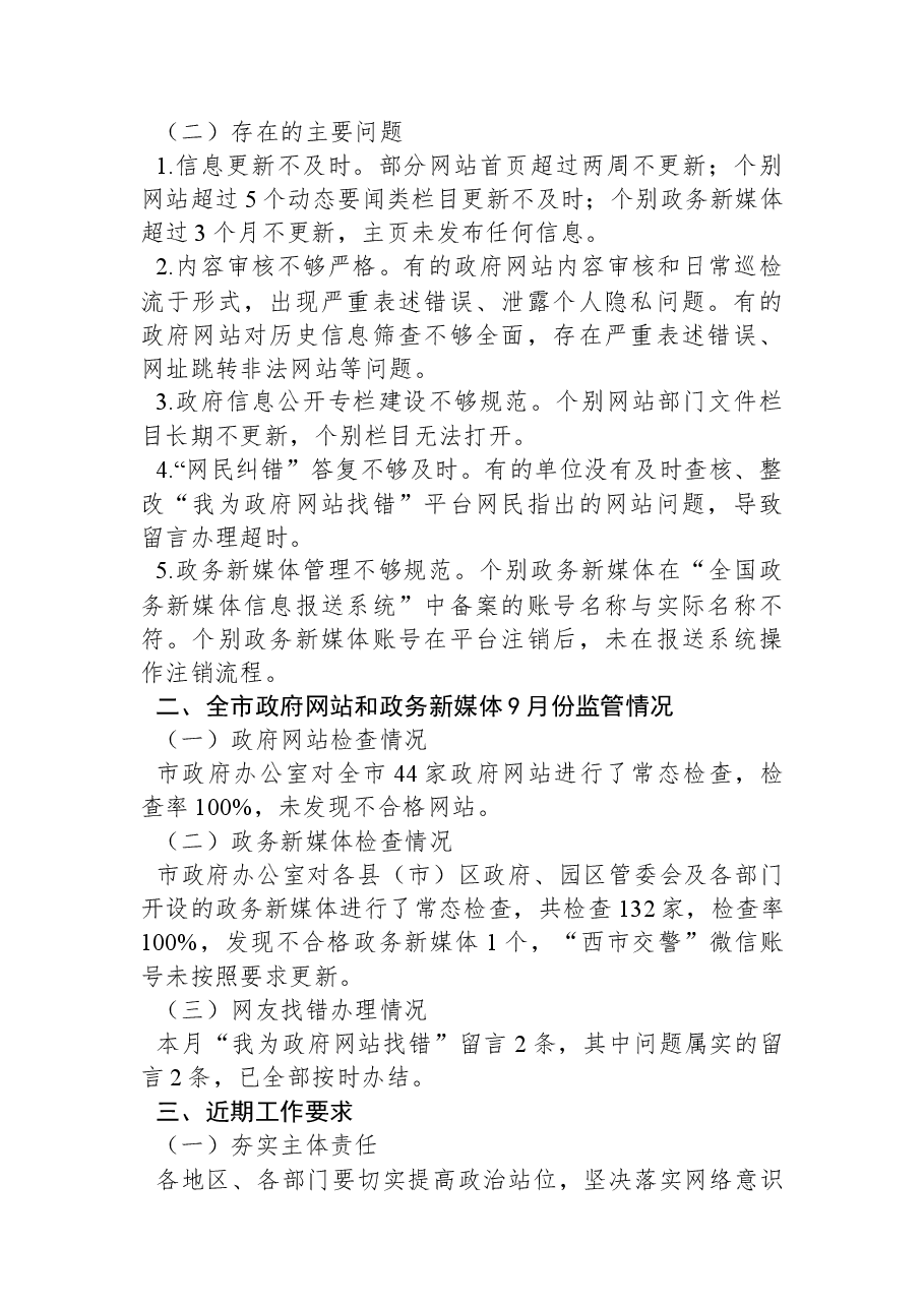 营口市人民政府办公室关于2022年9月份全市政府网站和政务新媒体监管情况的通报.docx,第2页预览