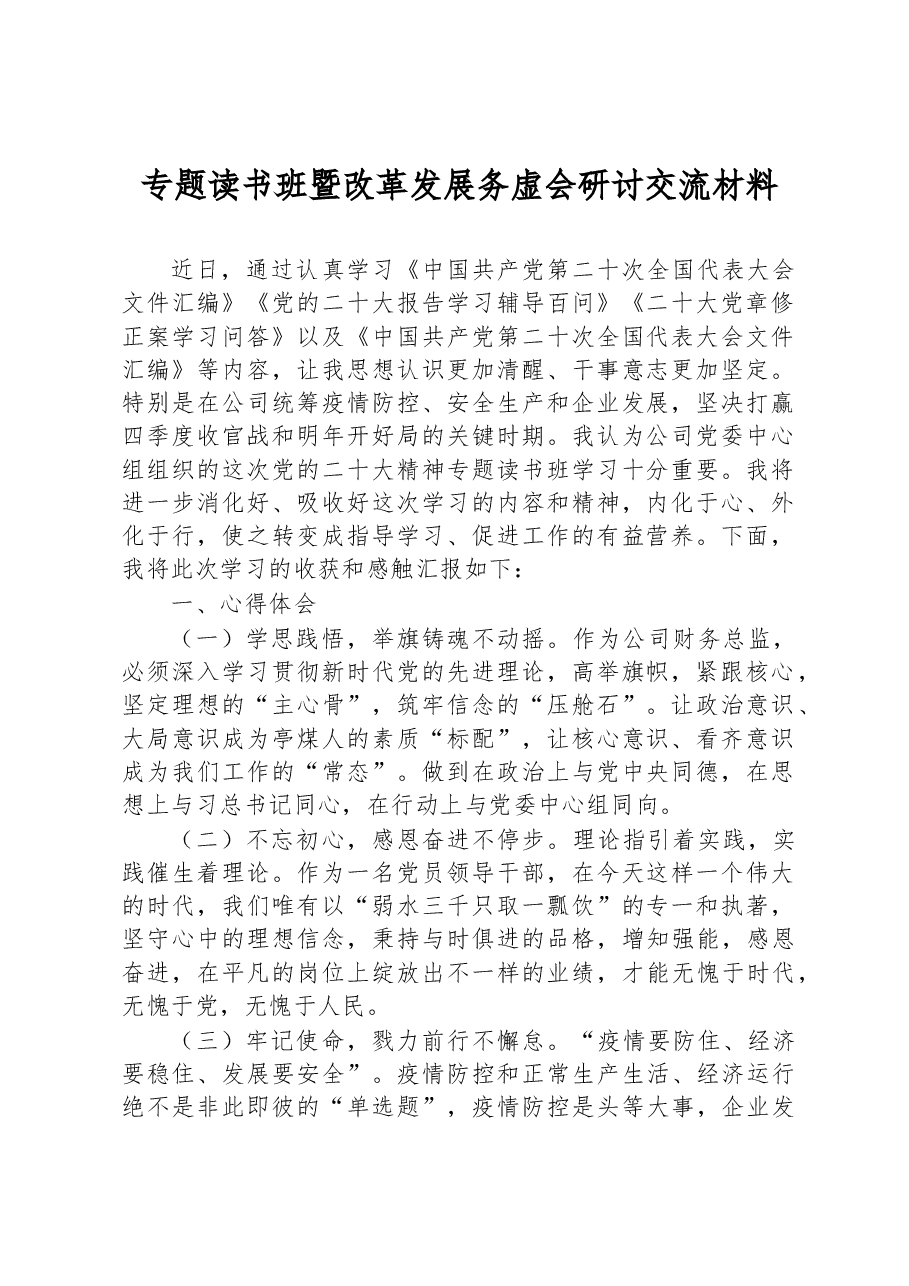 专题读书班暨改革发展务虚会研讨交流材料.docx,第1页预览