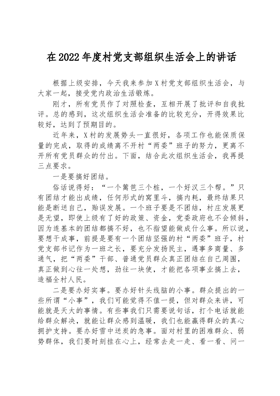 在2022年度村党支部组织生活会上的讲话.docx,第1页预览