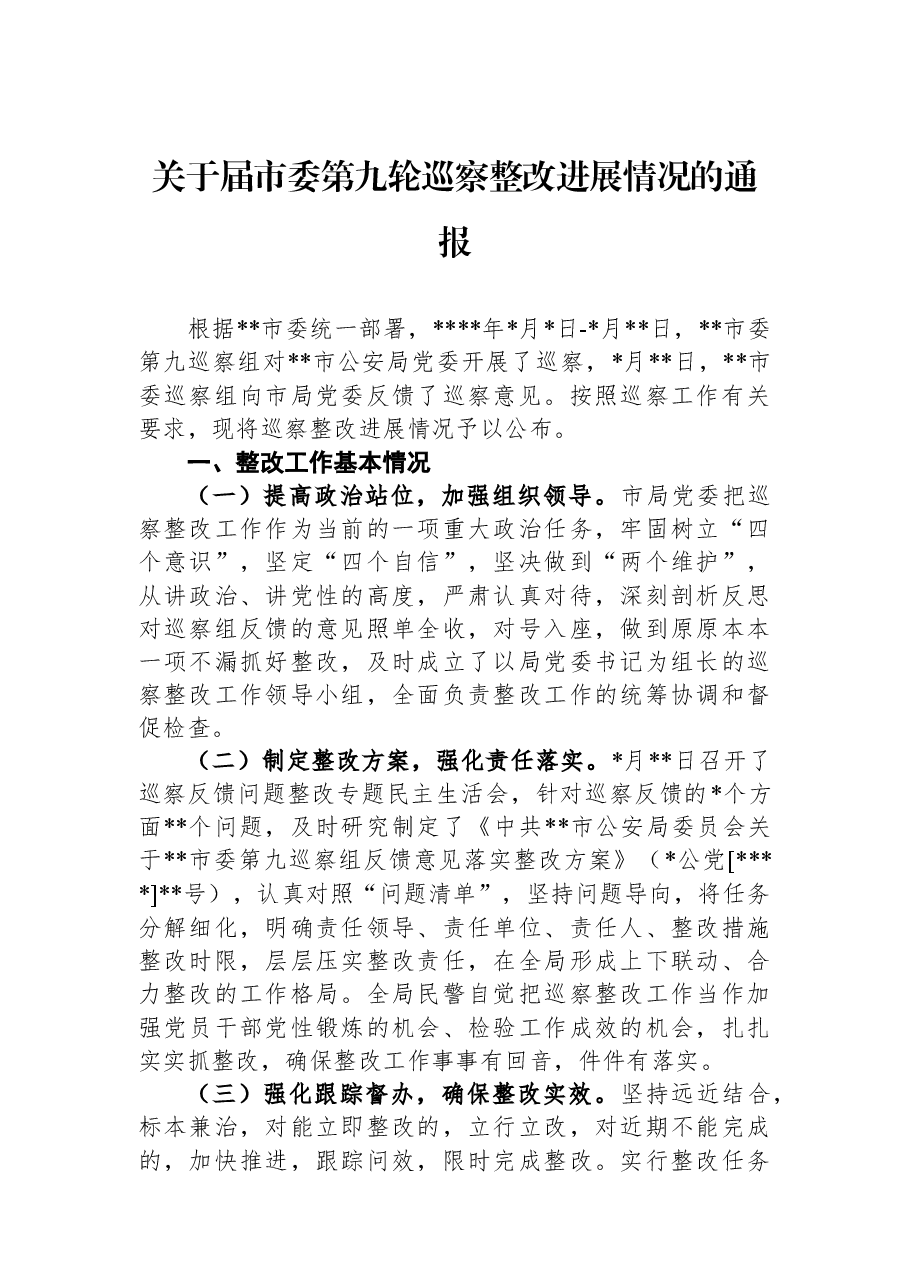 关于届市委第九轮巡察整改进展情况的通报.docx,第1页预览