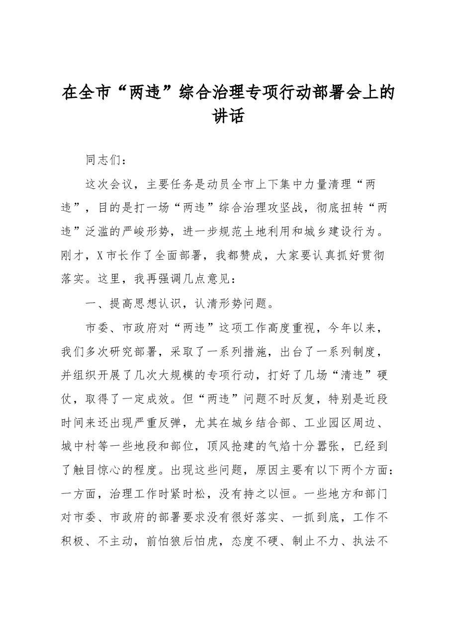 在全市“两违”综合治理专项行动部署会上的讲话.docx,第1页预览