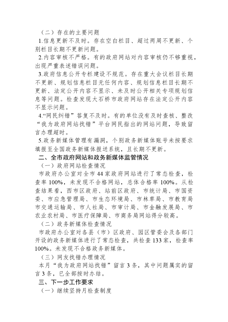 营口市人民政府办公室关于2022年12月份全市政府网站和政务新媒体监管情况的通报.docx,第2页预览