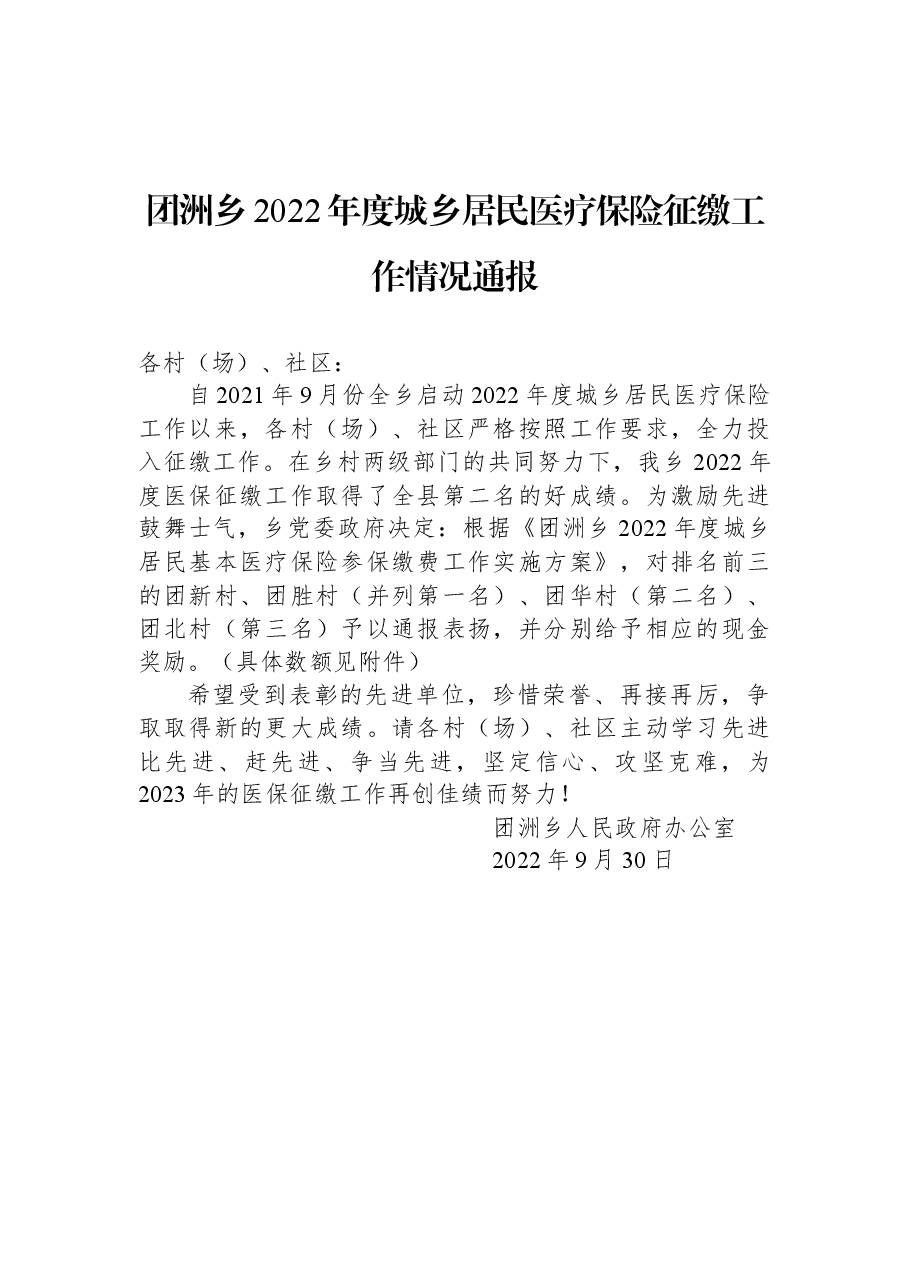 团洲乡2022年度城乡居民医疗保险征缴工作情况通报.docx,第1页预览