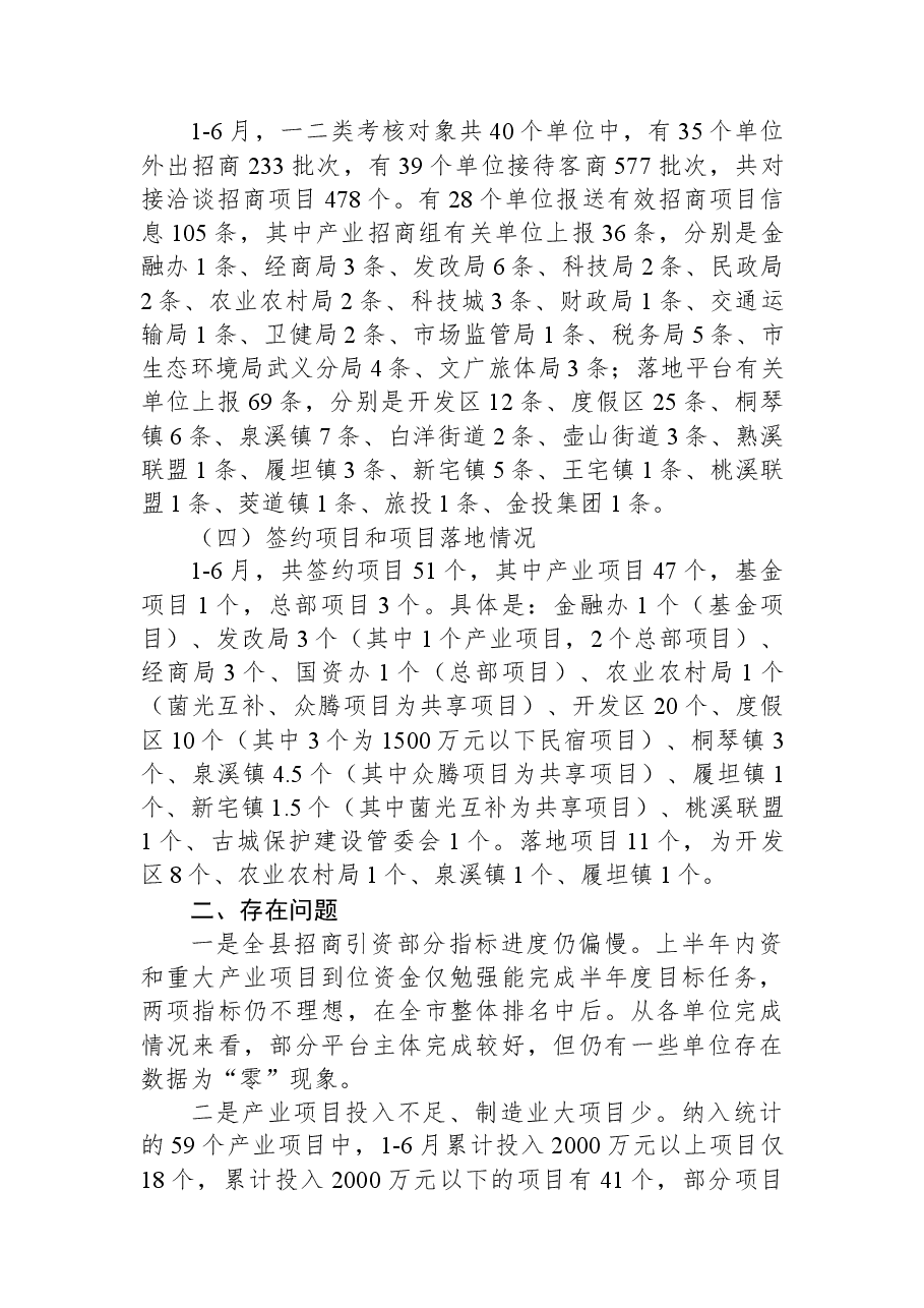 2021年半年度招商引资工作情况通报.docx,第2页预览