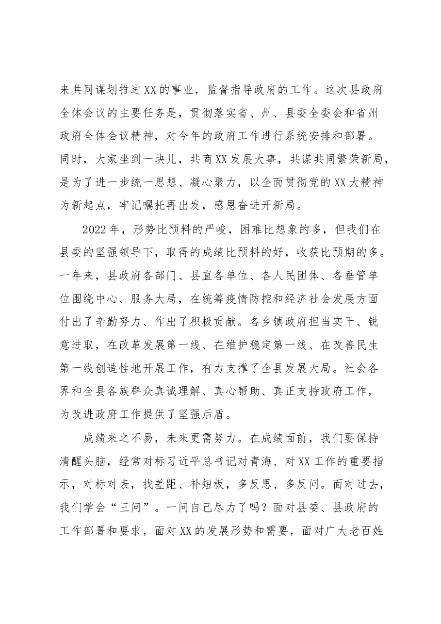 2023年县长在县政府全体会议上的讲话.docx，第2页预览