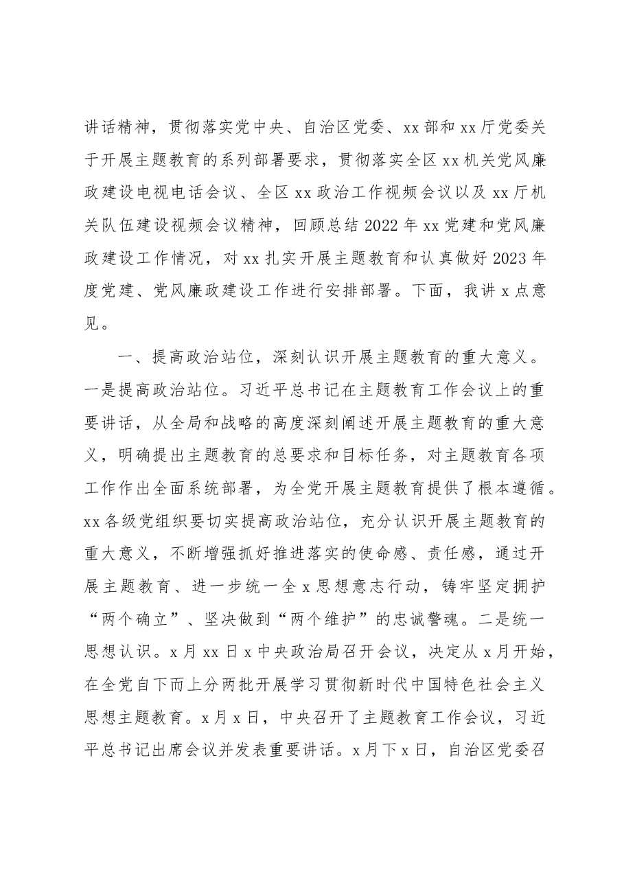 (5篇)在2023年主题教育暨2023年度党建党风廉政建设工作部署会上的讲话.docx,第2页预览