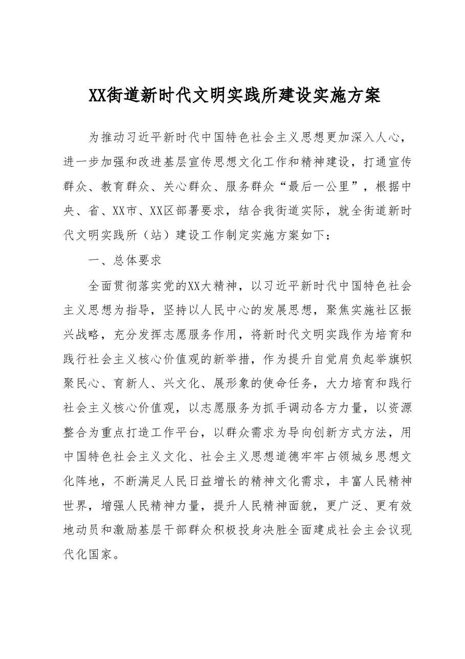 XX街道新时代文明实践所建设实施方案.docx,第1页预览
