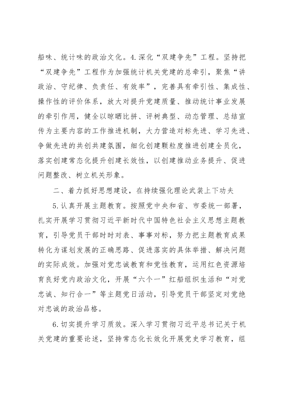 2023年XX市统计局党建工作要点.docx,第3页预览