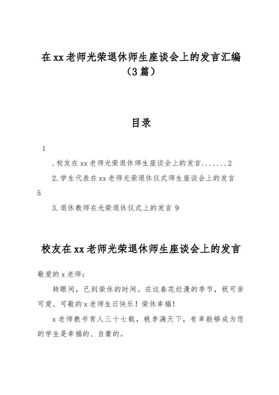 （3篇）在xx老师光荣退休师生座谈会上的发言汇编.docx，第1页预览