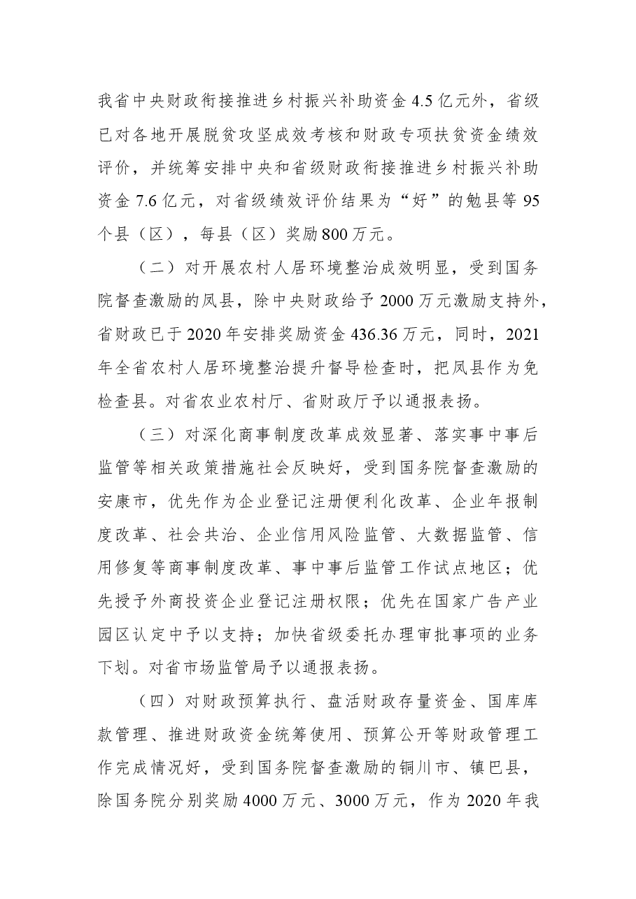 陕西省人民政府关于对2020年落实有关重大政策措施真抓实干成效明显单位予以督查激励的通报.docx,第2页预览