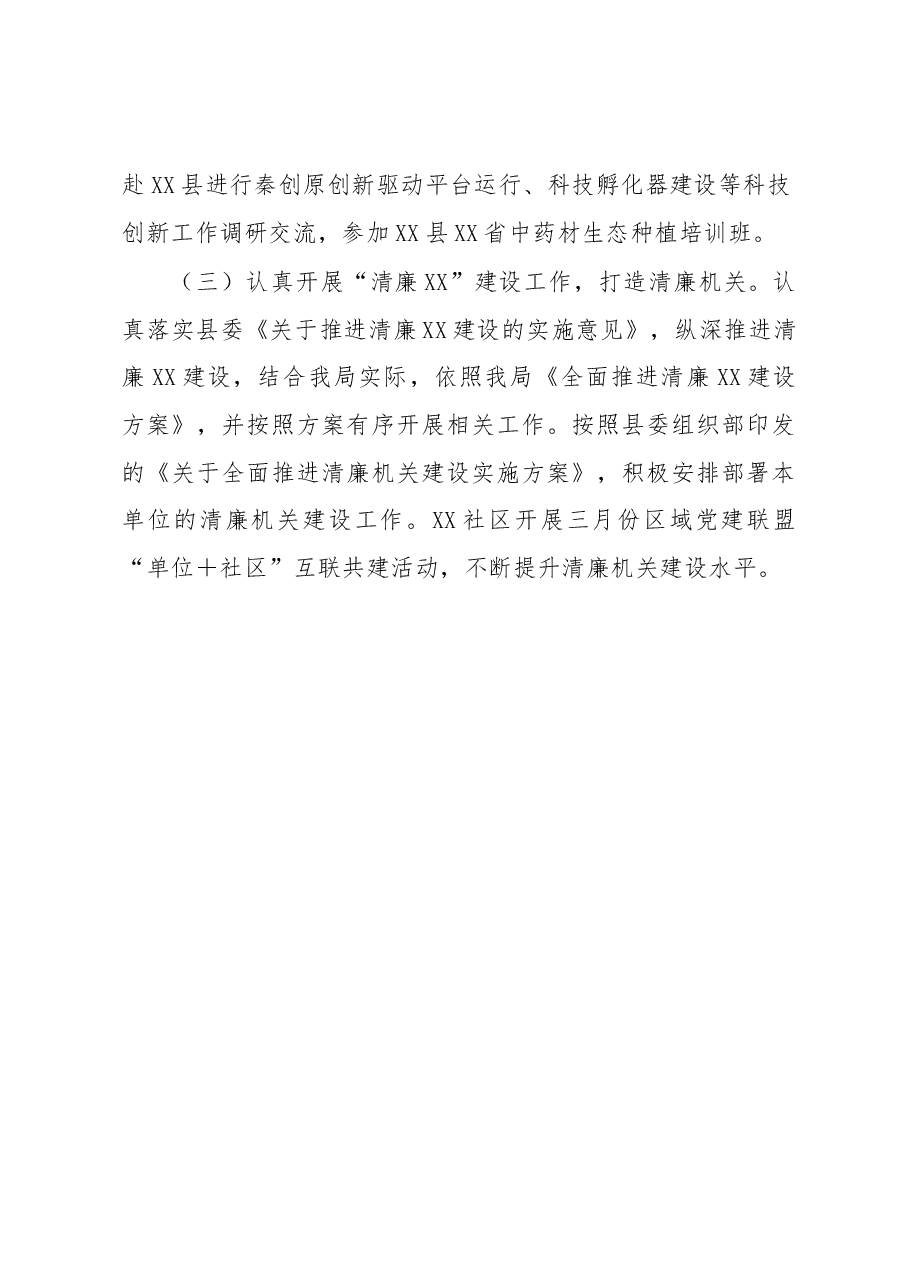 县XX局党组关于“三不一慢一乱”工作进展情况的报告.docx,第4页预览