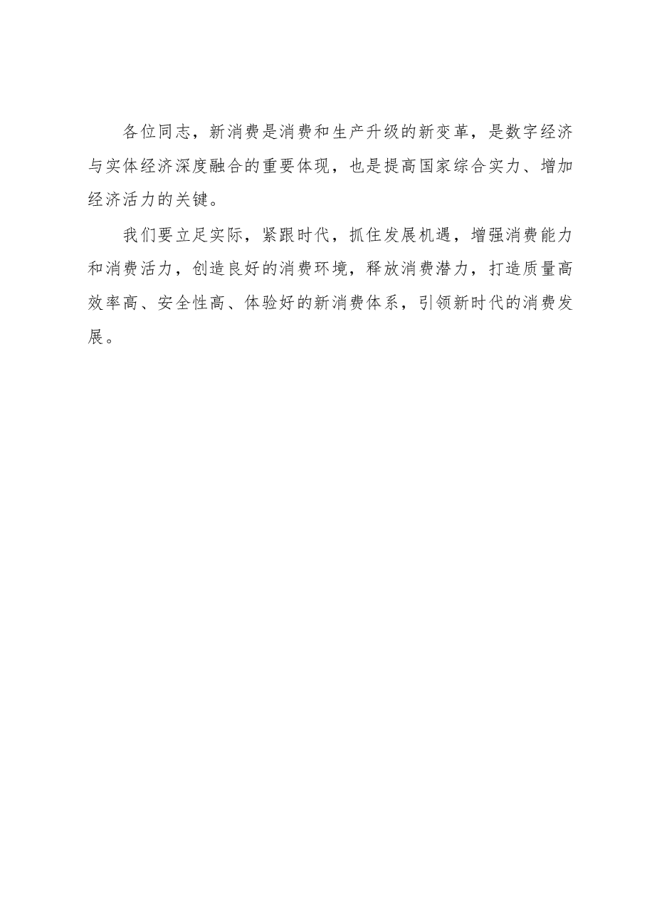 关于积极发挥新消费引领作用的讲话.docx,第4页预览