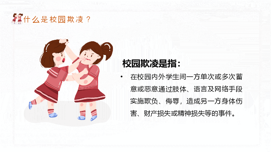 拒绝校园暴力欺凌主题班会动态PPT.pptx,第4页预览