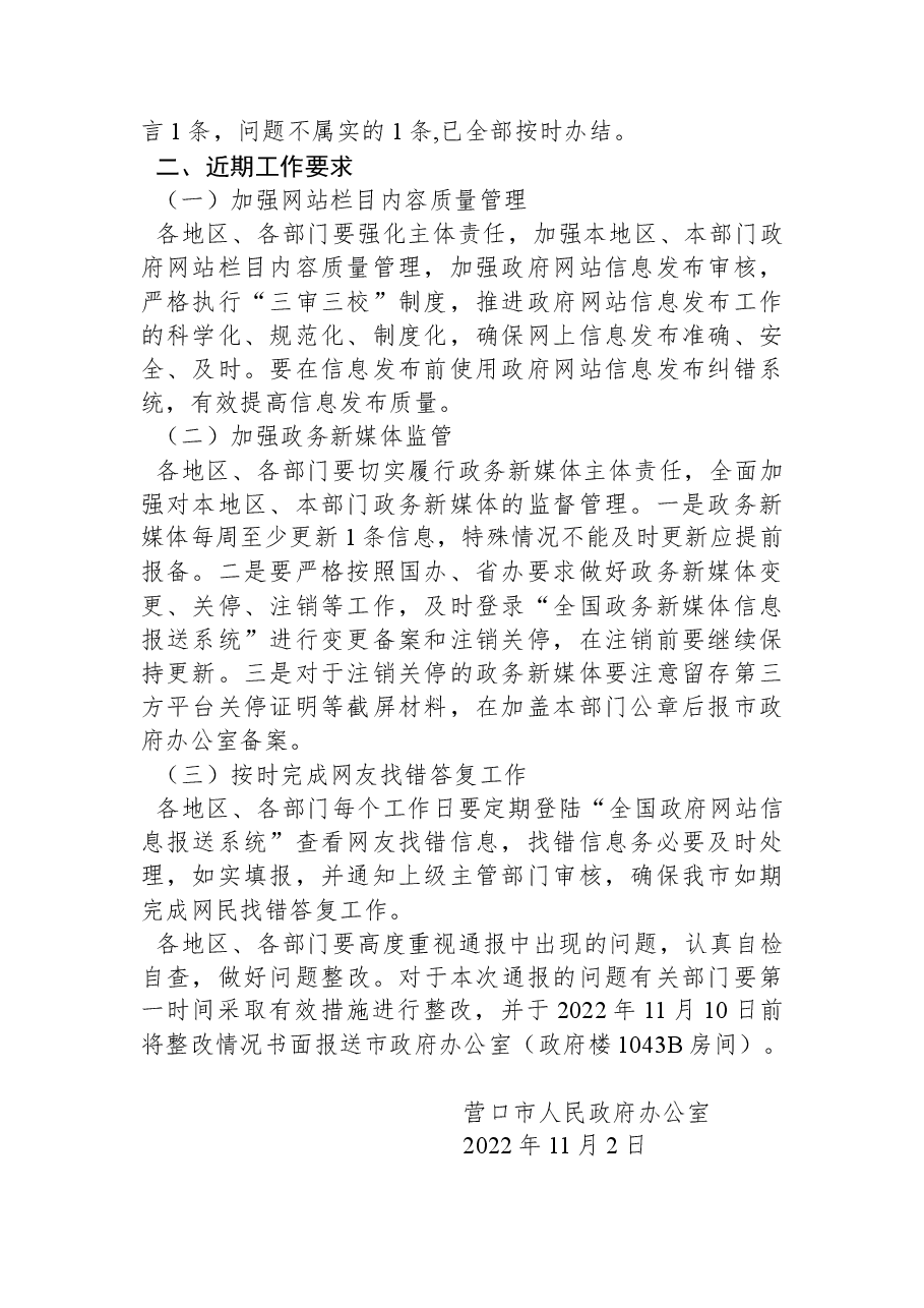 营口市人民政府办公室关于+2022年10月份全市政府网站和政务新媒体监管情况的通报.docx,第2页预览