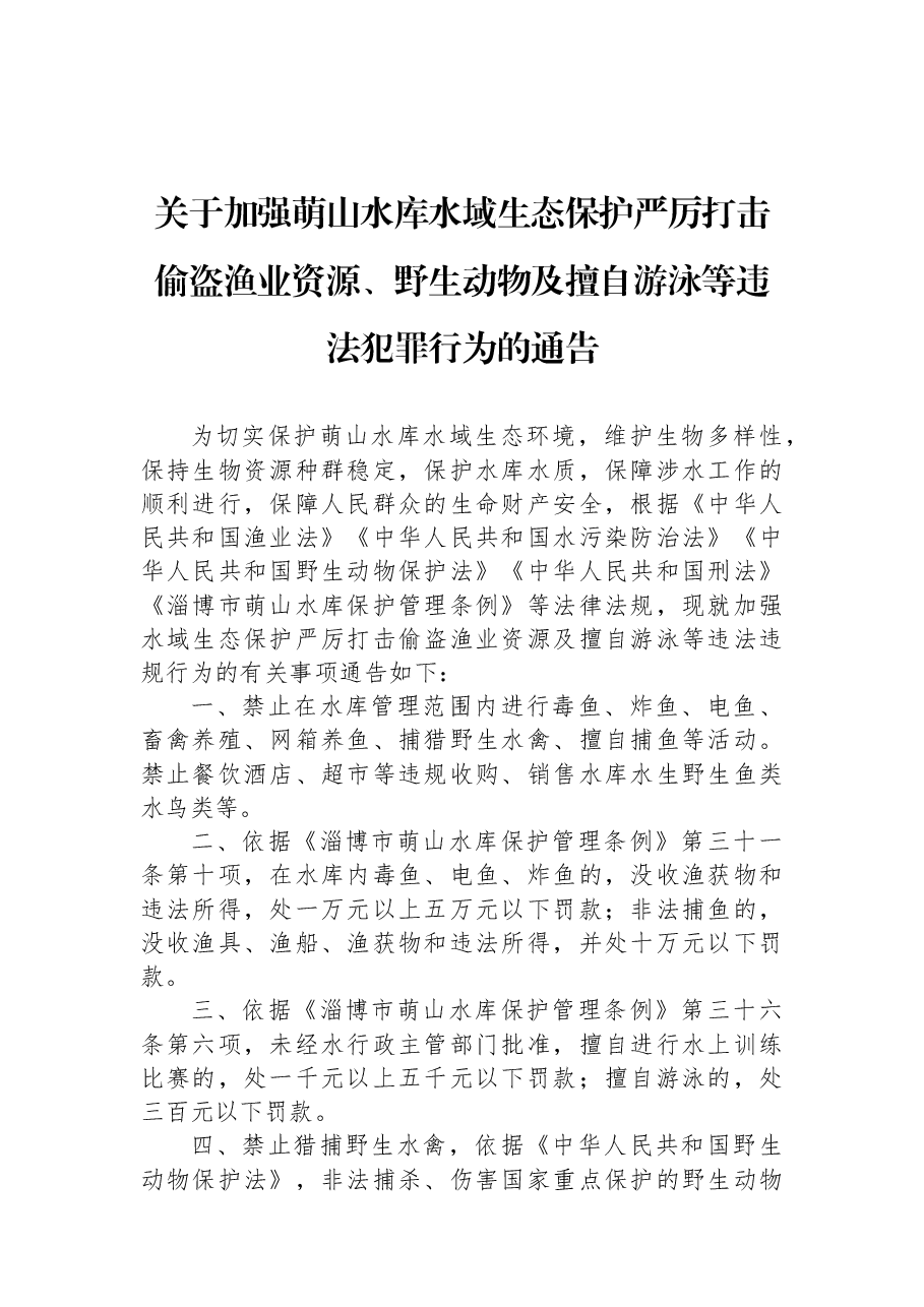 关于加强萌山水库水域生态保护严厉打击偷盗渔业资源、野生动物及擅自游泳等违法犯罪行为的通告.docx，第1页预览