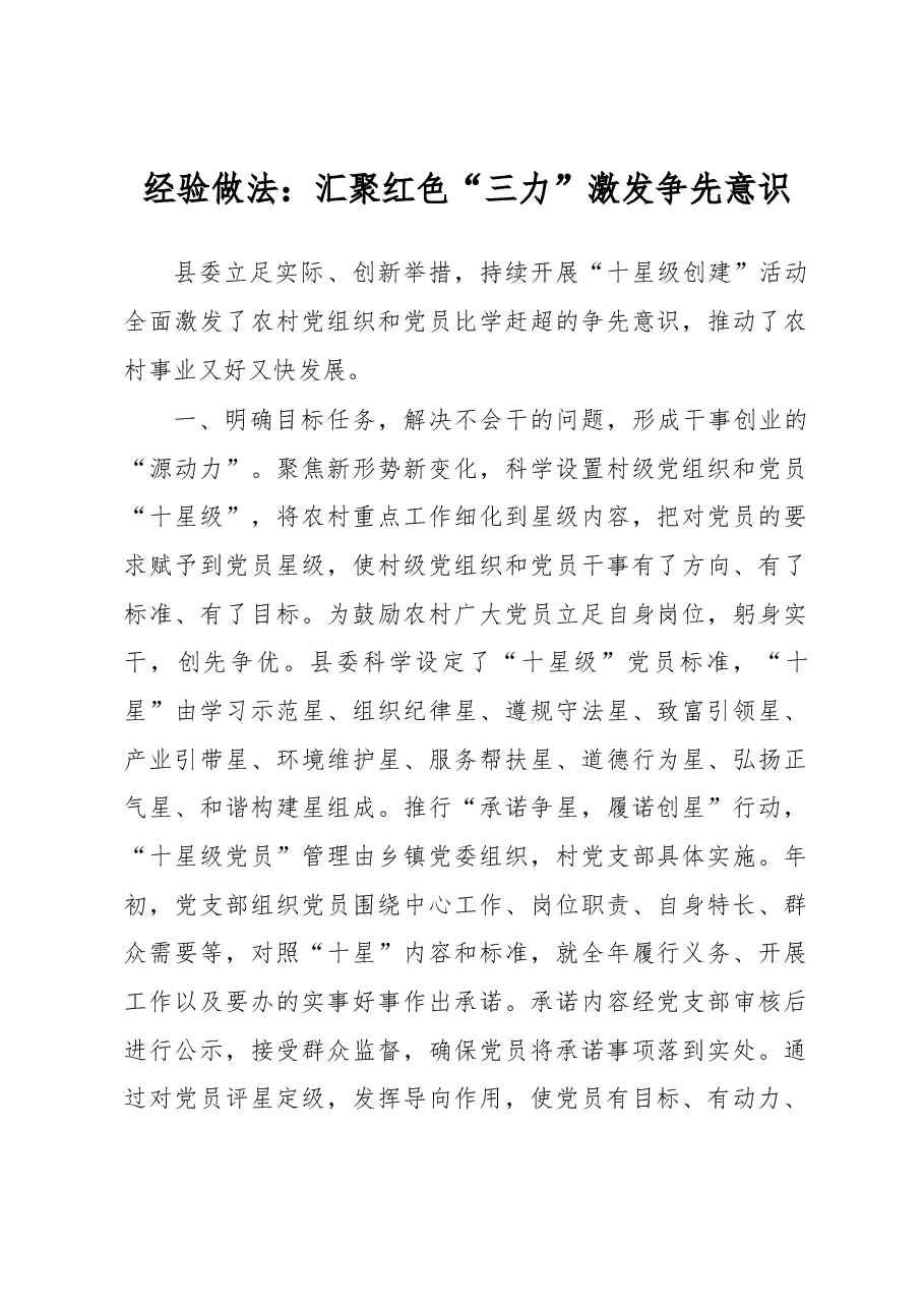 经验做法:汇聚红色“三力” 激发争先意识.docx,第1页预览