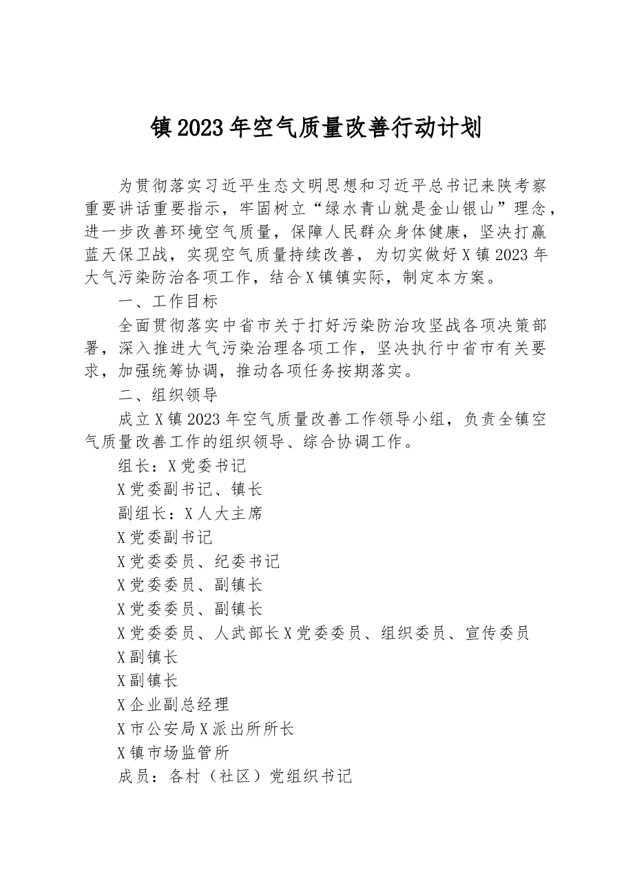 镇2023年空气质量改善行动计划.docx,第1页预览