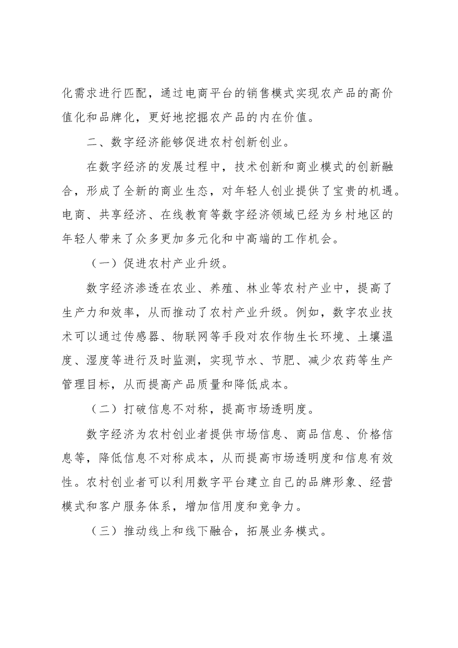 数字经济助力乡村发展的讲话.docx,第2页预览