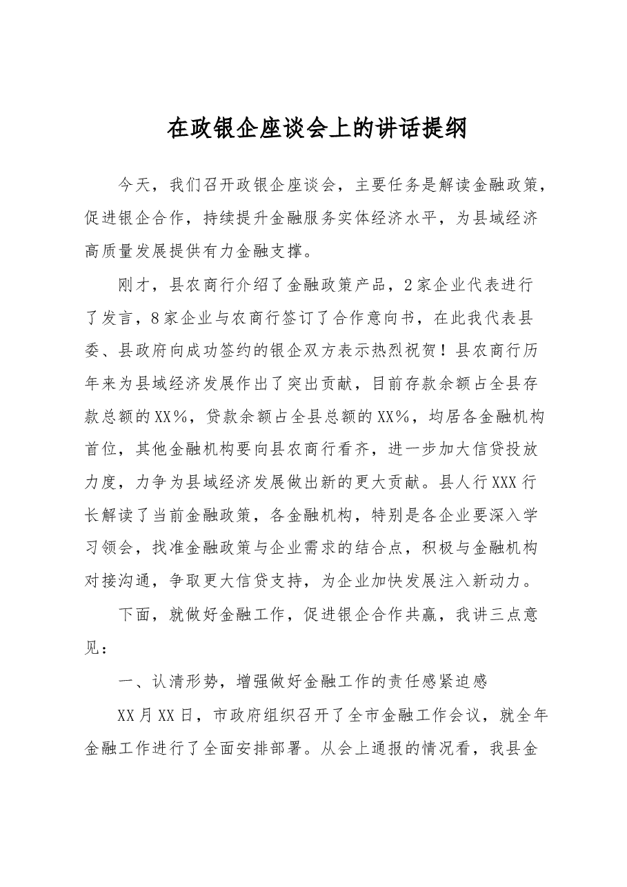 在政银企座谈会上的讲话提纲.docx,第1页预览