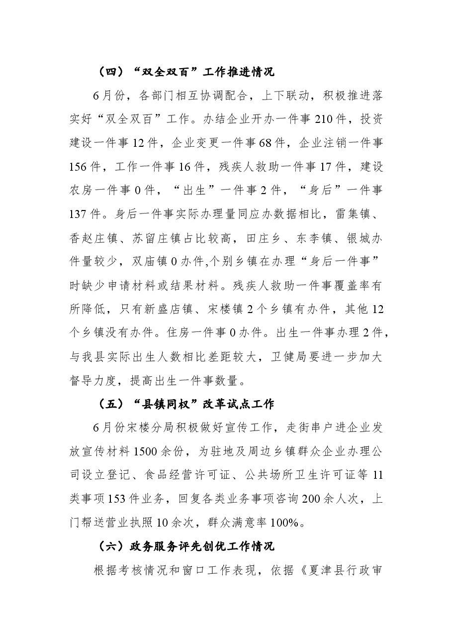 县行政审批服务局6月份政务服务工作情况通报.docx,第4页预览