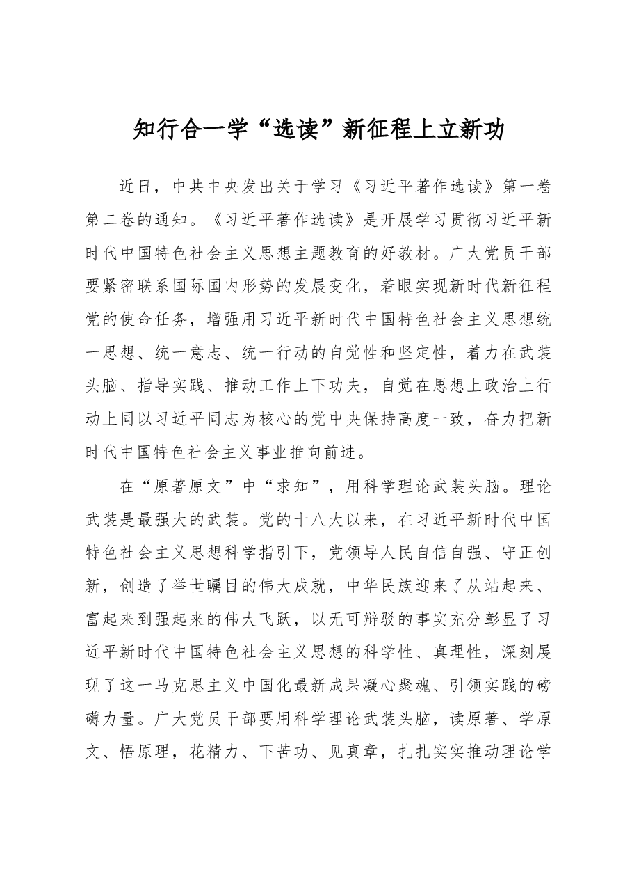 知行合一学“选读”+新征程上立新功(主题教育心得体会).docx,第1页预览