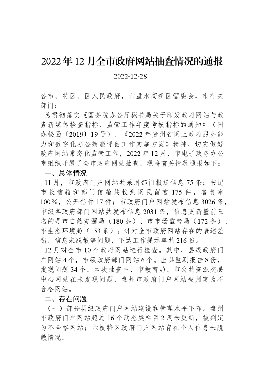 2022年12月全市政府网站抽查情况的通报.docx,第1页预览