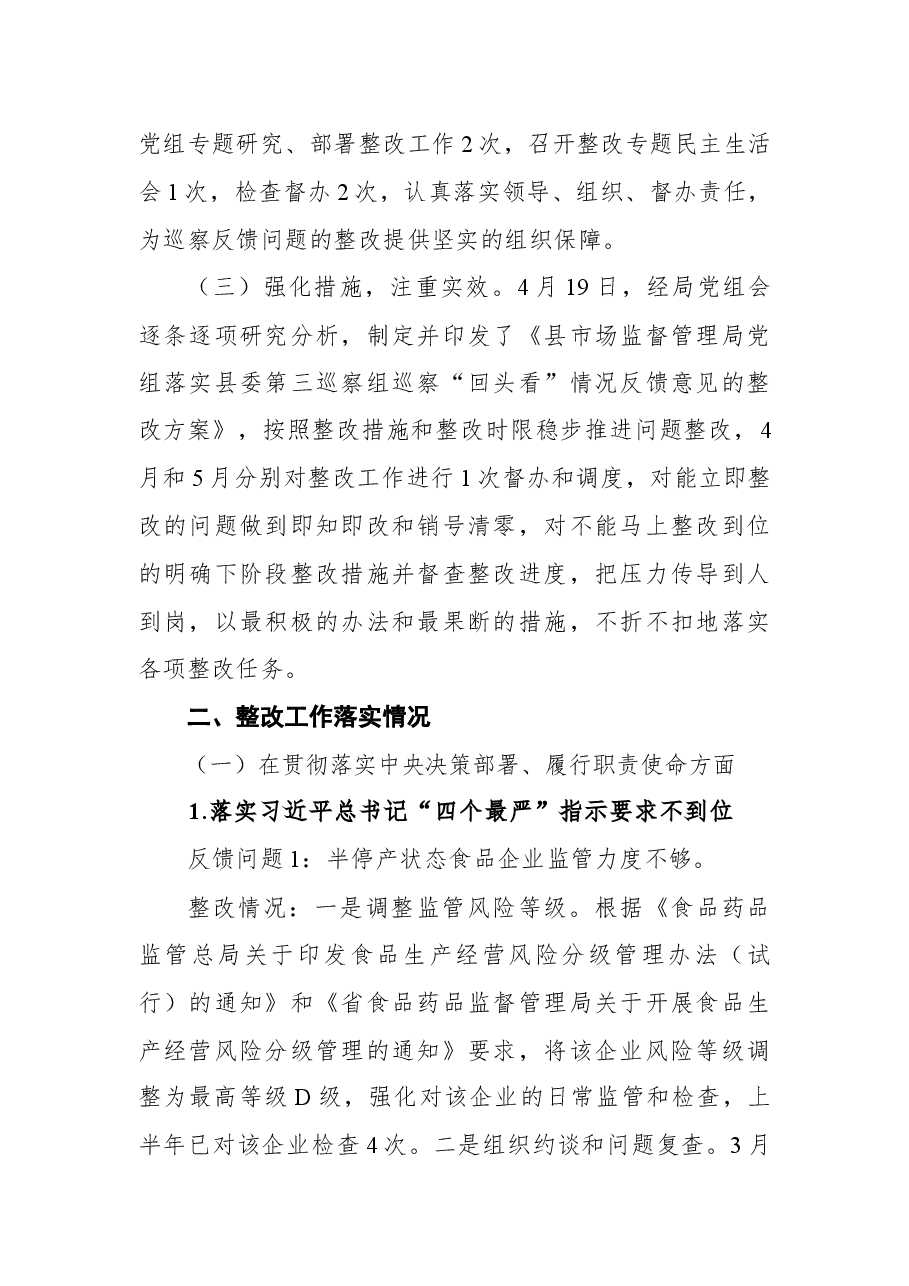 县市场监督管理局党组关于县委第三巡察组反馈意见整改情况通报.docx，第2页预览