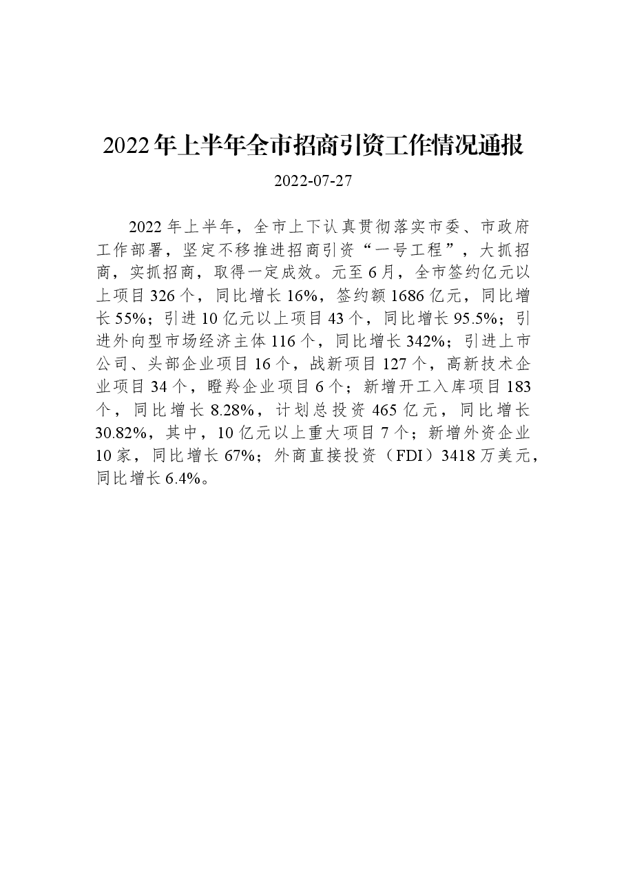 2022年上半年全市招商引资工作情况通报.docx,第1页预览