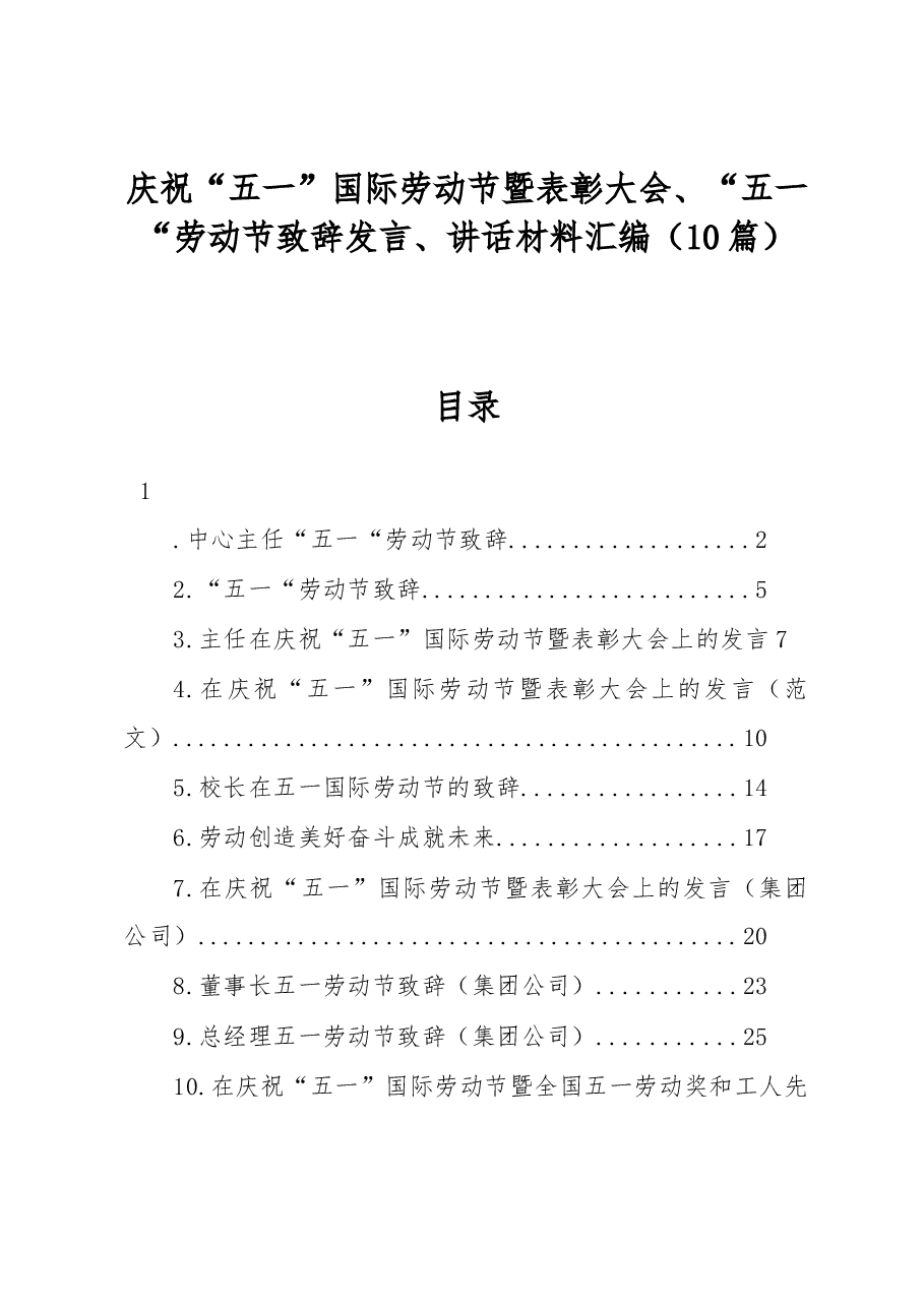 庆祝“五一”国际劳动节暨表彰大会、“五一“劳动节致辞发言、讲话材料汇编.docx,第1页预览